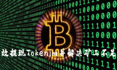 如何高效提现Tokenim并解决矿工不足的问题