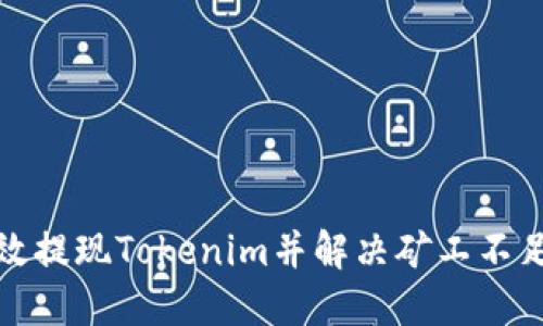 如何高效提现Tokenim并解决矿工不足的问题
