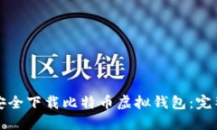 如何安全下载比特币虚拟