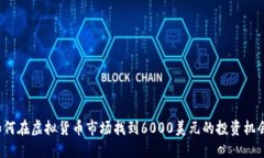 如何在虚拟货币市场找到