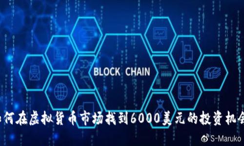 如何在虚拟货币市场找到6000美元的投资机会？