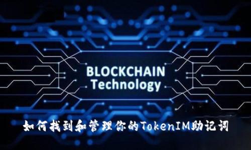 如何找到和管理你的TokenIM助记词