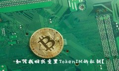 如何找回或重置TokenIM的私