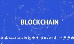 如何在Tokenim钱包中充值