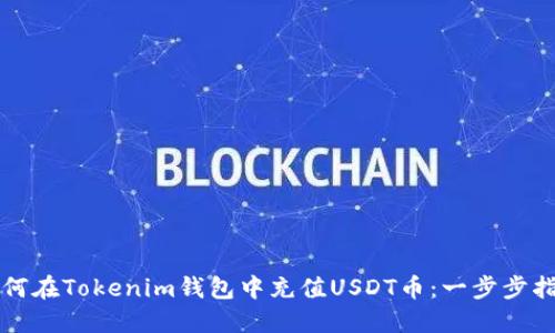 如何在Tokenim钱包中充值USDT币：一步步指南