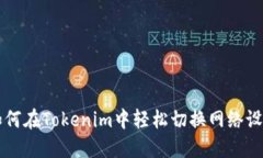 如何在Tokenim中轻松切换网
