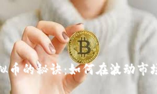 投资虚拟币的秘诀：如何在波动市场中获利
