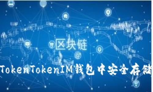 : 如何在TokenTokenIM钱包中安全存储RXP代币？