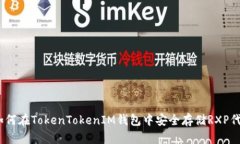 : 如何在TokenTokenIM钱包中安