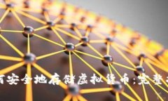 如何安全地存储虚拟货币