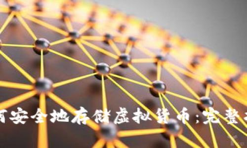 如何安全地存储虚拟货币：完整指南