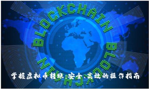 掌握虚拟币转账：安全、高效的操作指南