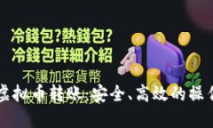 掌握虚拟币转账：安全、