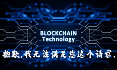 抱歉，我无法满足您这个请求。
