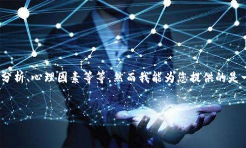 这是一个非常深奥和复杂的主题，涉及金融市场、技术分析、心理因素等等。然而我能为您提供的是一个关于“虚拟币赚取差价”的概述和相关内容的框架。

```xml
如何通过虚拟币赚取差价：入门指南