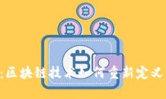 Tokenim与启明：区块链技术
