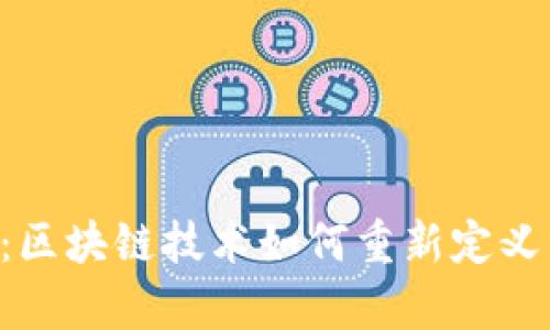 Tokenim与启明：区块链技术如何重新定义未来的价值流通