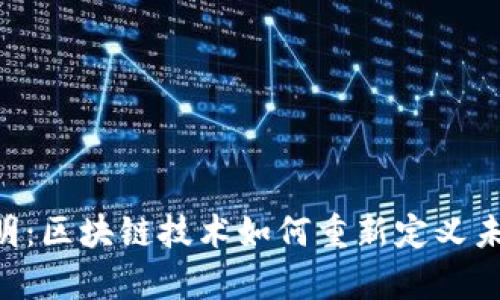 Tokenim与启明：区块链技术如何重新定义未来的价值流通