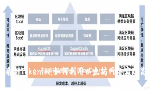 以太坊质押Tokenim：如何利用以太坊网络实现高效收益