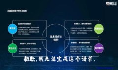 抱歉，我无法完成这个请