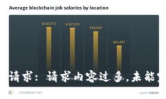 未能满足请求: 请求内容过多，未能完整生成。