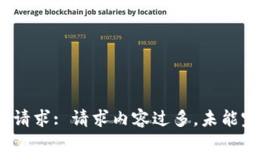 未能满足请求: 请求内容过多，未能完整生成。