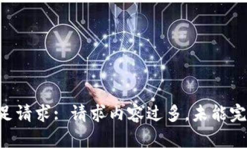 未能满足请求: 请求内容过多，未能完整生成。