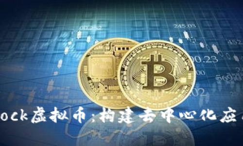 深入理解ArcBlock虚拟币：构建去中心化应用的新生态系统