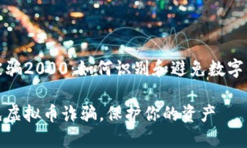 虚拟币被骗2000：如何识别和避免数字货币诈骗

如何避免虚拟币诈骗，保护你的资产