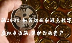 虚拟币被骗2000：如何识别和避免数字货币诈骗如