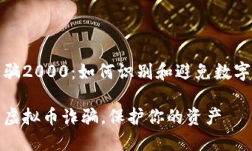 虚拟币被骗2000：如何识别和避免数字货币诈骗

如何避免虚拟币诈骗，保护你的资产