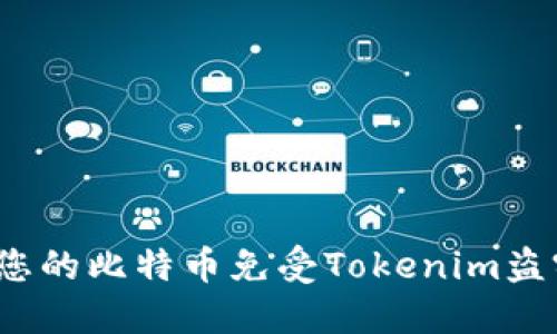 如何保护您的比特币免受Tokenim盗窃的风险？