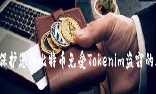 如何保护您的比特币免受Tokenim盗窃的风险？