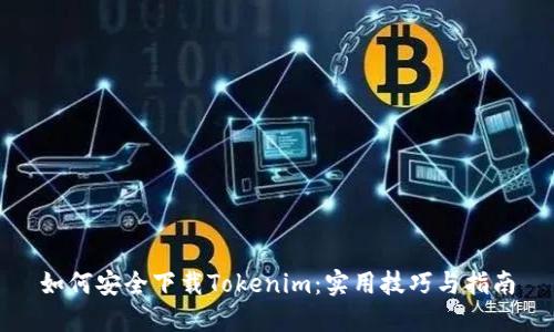 如何安全下载Tokenim：实用技巧与指南