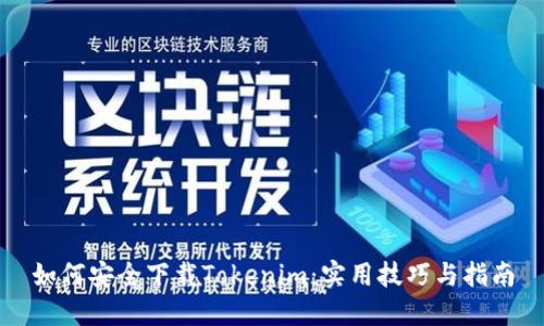 如何安全下载Tokenim：实用技巧与指南