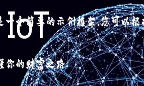 由于内容要求较长，以下是一个简要的示例框架，您可以根据此框架进行扩展和填充。


虚拟币理财漫画，轻松搞懂你的财富之路