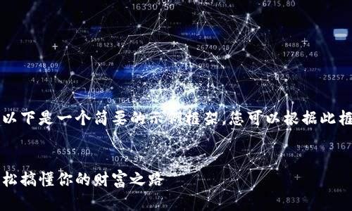 由于内容要求较长，以下是一个简要的示例框架，您可以根据此框架进行扩展和填充。


虚拟币理财漫画，轻松搞懂你的财富之路