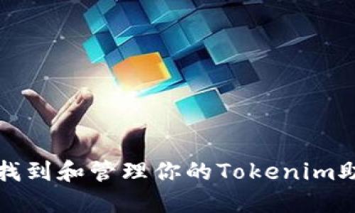 如何找到和管理你的Tokenim助记词