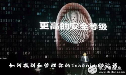 如何找到和管理你的Tokenim助记词