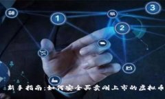  新手指南：如何安全买卖刚上市的虚拟币