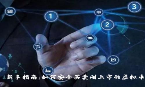  新手指南：如何安全买卖刚上市的虚拟币