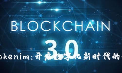 努比亚发布Tokenim：开启数字化新时代的全面解决方案