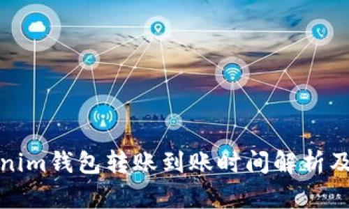 Tokenim钱包转账到账时间解析及方法