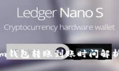 Tokenim钱包转账到账时间解