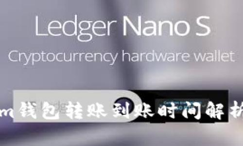 Tokenim钱包转账到账时间解析及方法