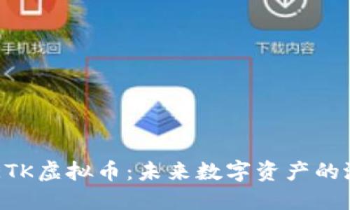 深入了解ETK虚拟币：未来数字资产的潜力与应用