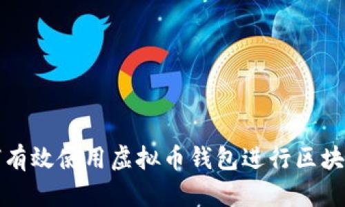 如何有效使用虚拟币钱包进行区块查询