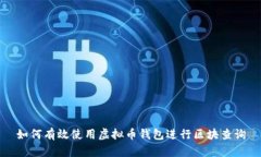 如何有效使用虚拟币钱包