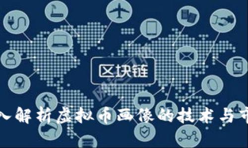 全面深入解析虚拟币画像的技术与市场趋势