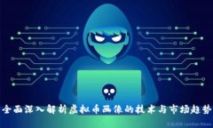 全面深入解析虚拟币画像